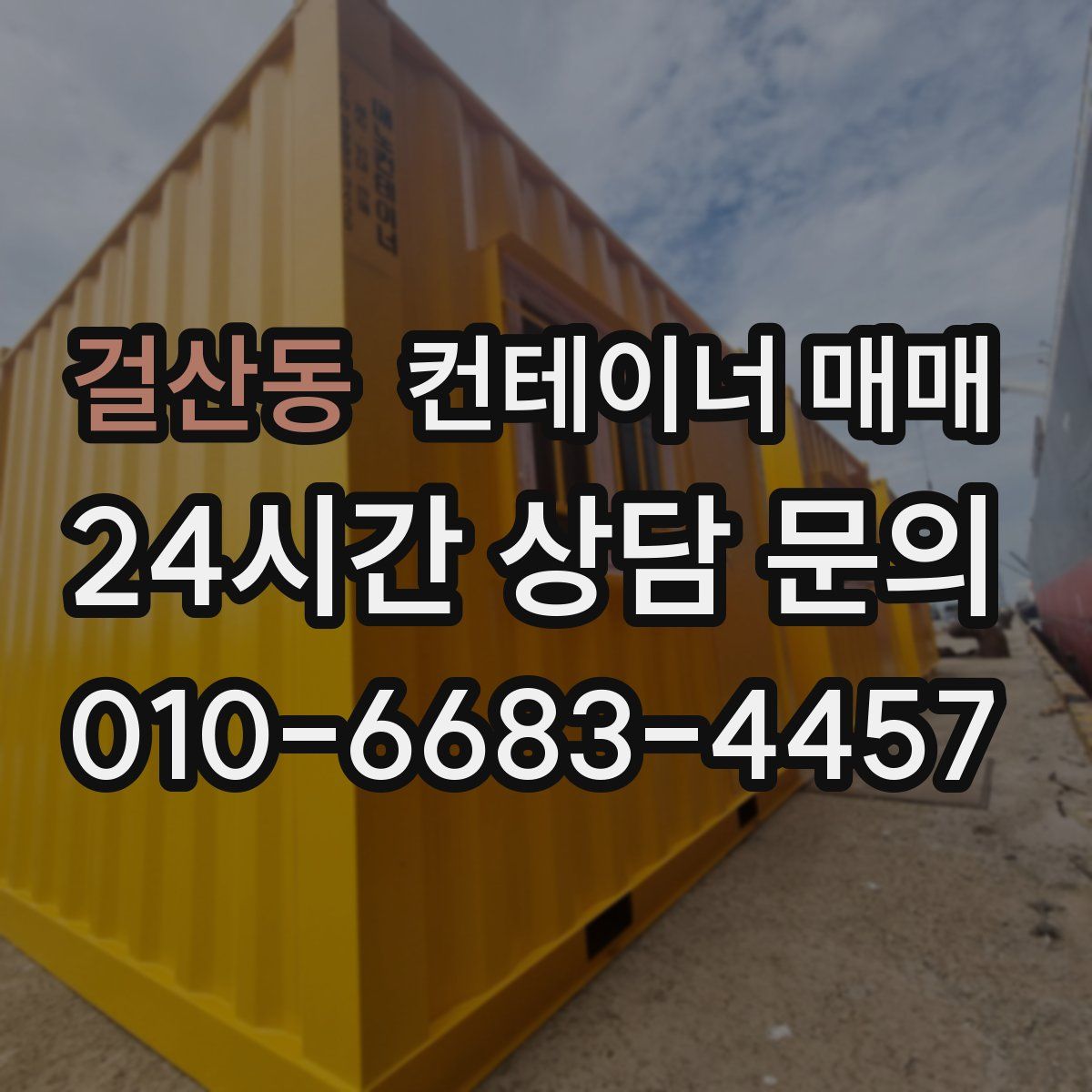 걸산동 컨테이너 매매