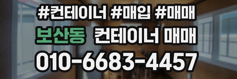 보산동 컨테이너 매매