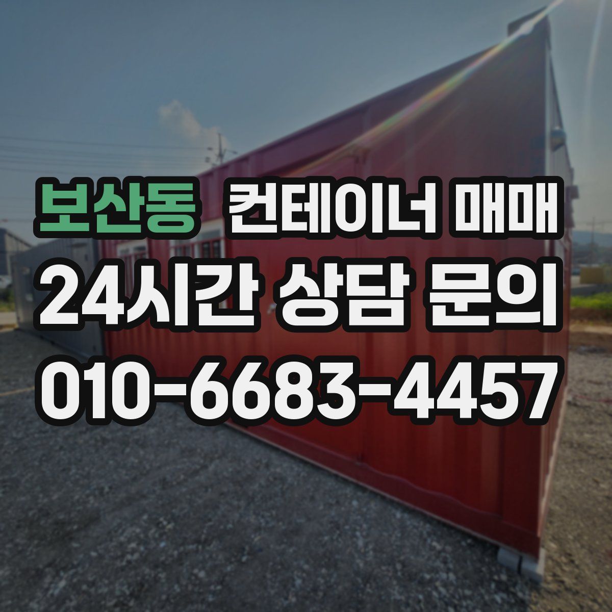 보산동 컨테이너 매매