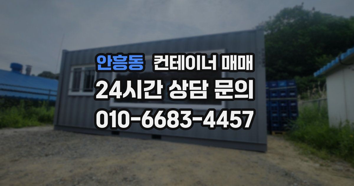 안흥동 컨테이너 매매