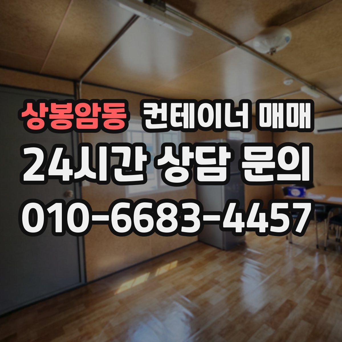 상봉암동 컨테이너 매매