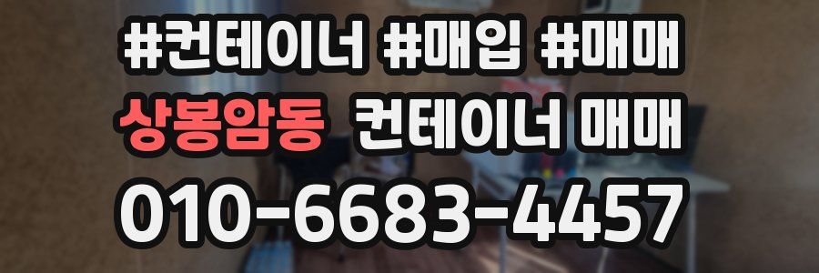 상봉암동 컨테이너 매매