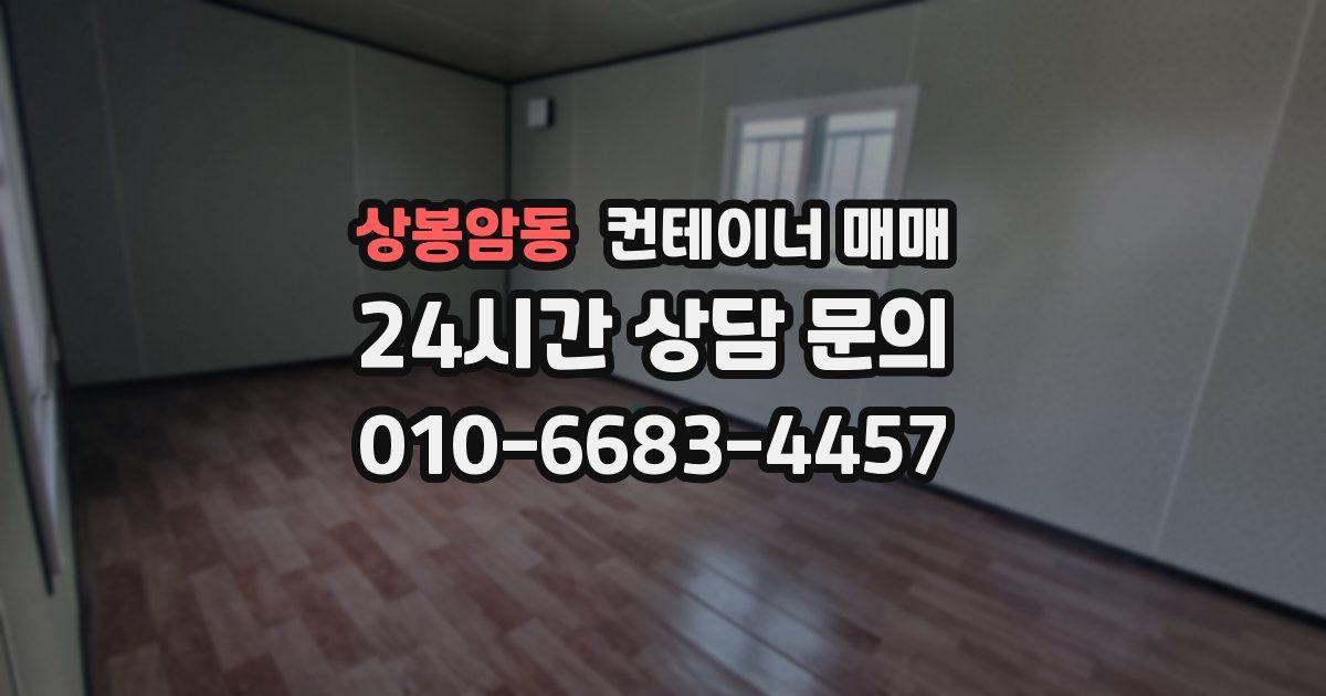 상봉암동 컨테이너 매매