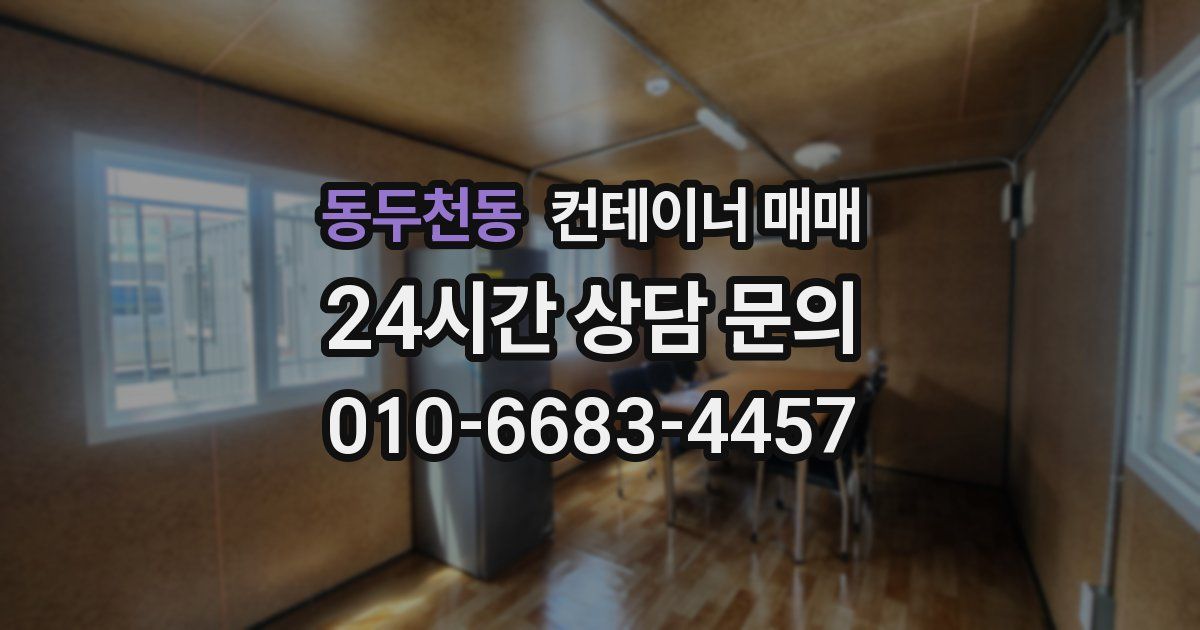 동두천동 컨테이너 매매