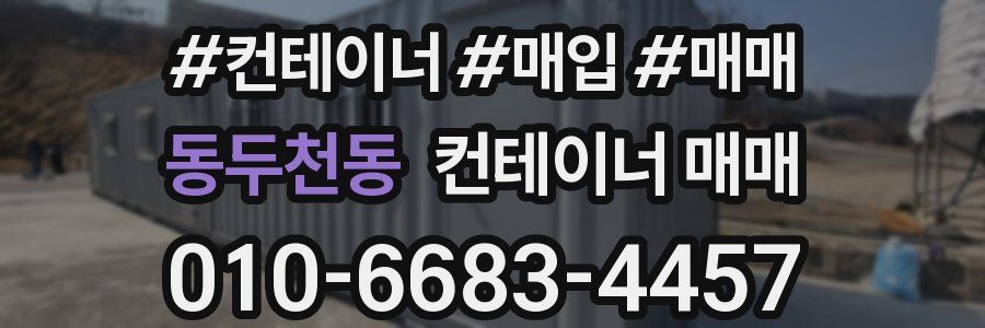 동두천동 컨테이너 매매