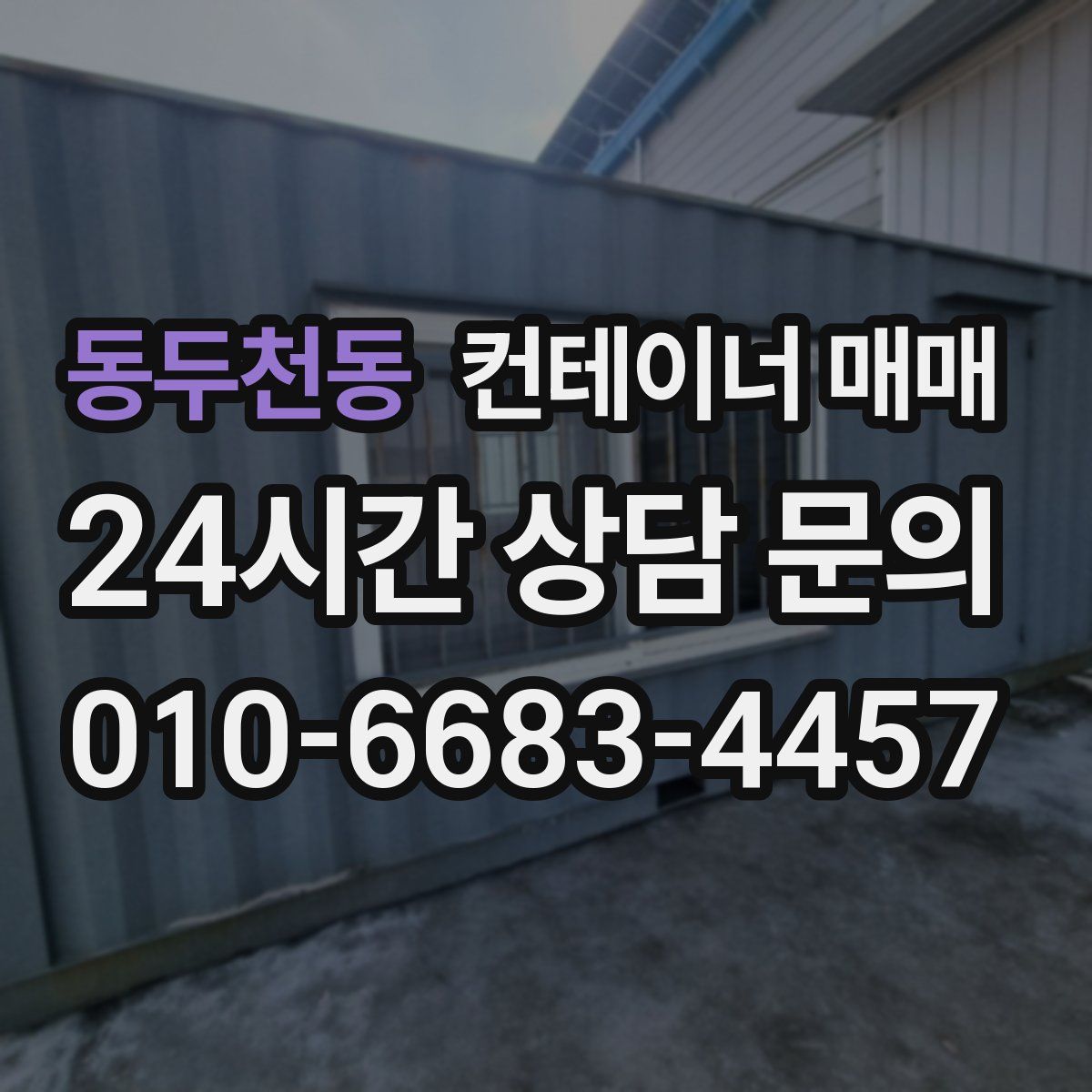 동두천동 컨테이너 매매