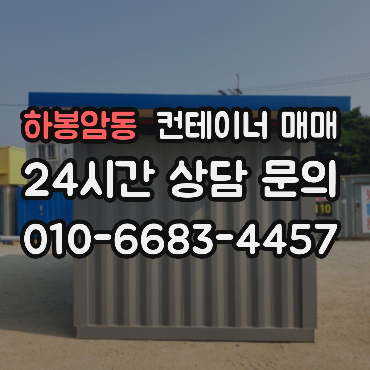 하봉암동 컨테이너 매매
