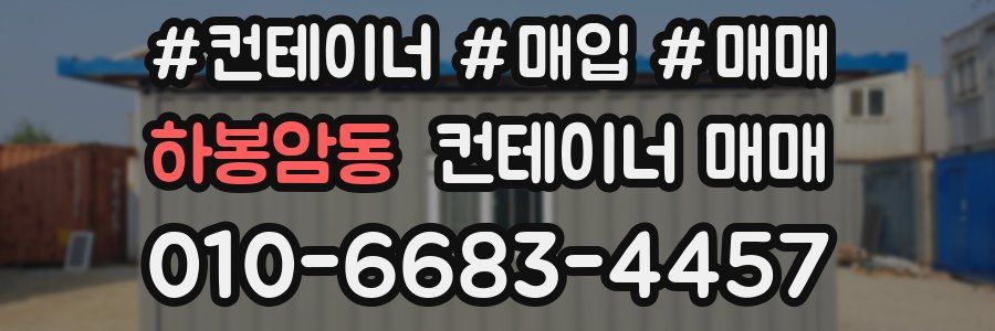 하봉암동 컨테이너 매매