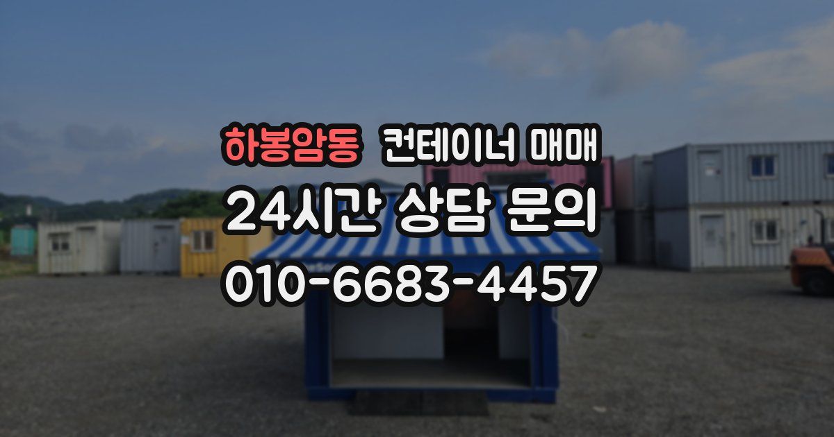 하봉암동 컨테이너 매매