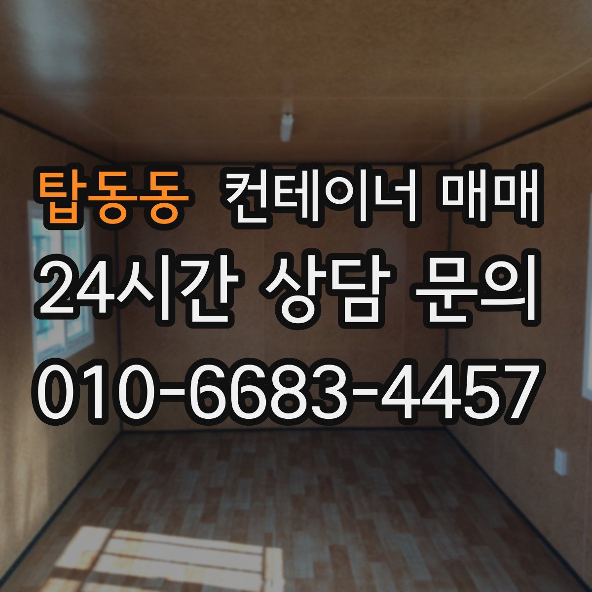 탑동동 컨테이너 매매