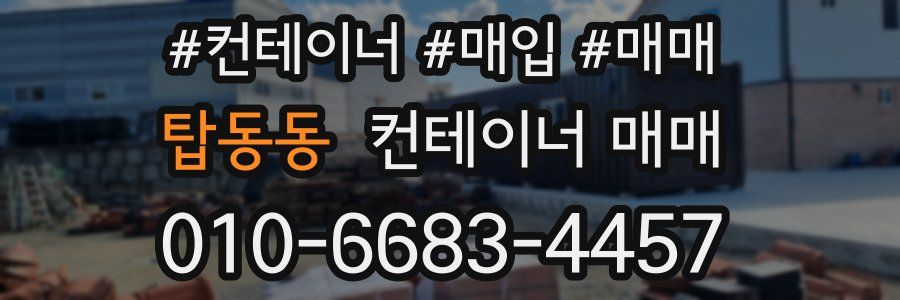 탑동동 컨테이너 매매