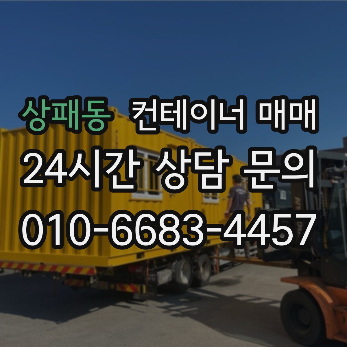 상패동 컨테이너 매매