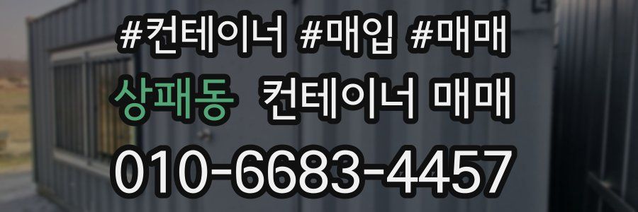 상패동 컨테이너 매매