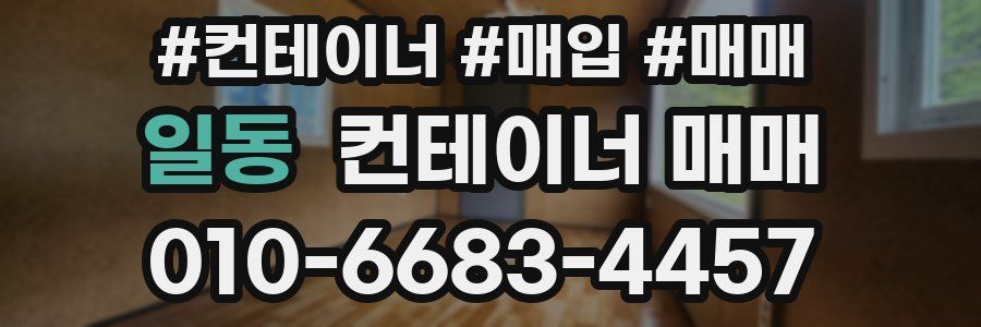 일동 컨테이너 매매