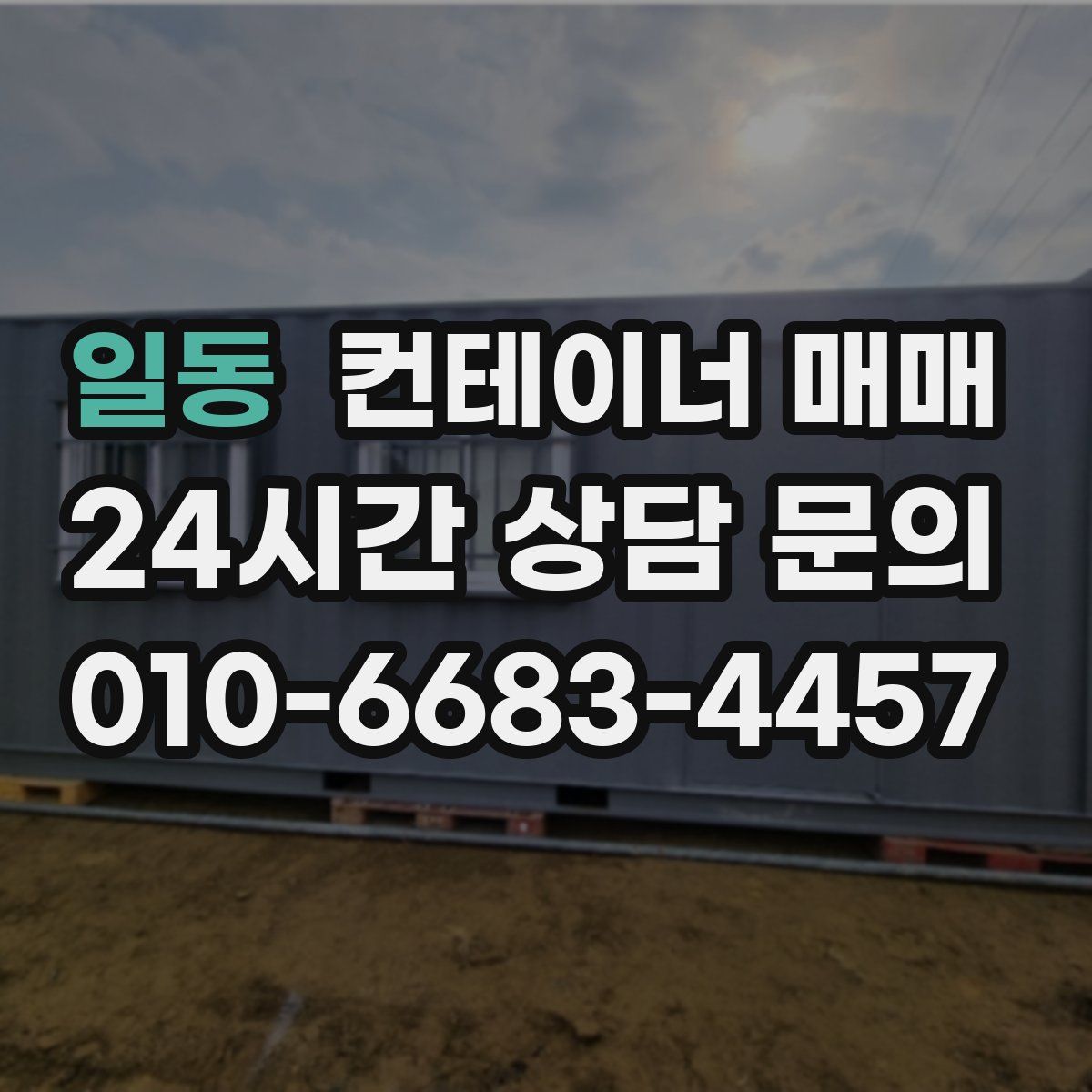 일동 컨테이너 매매