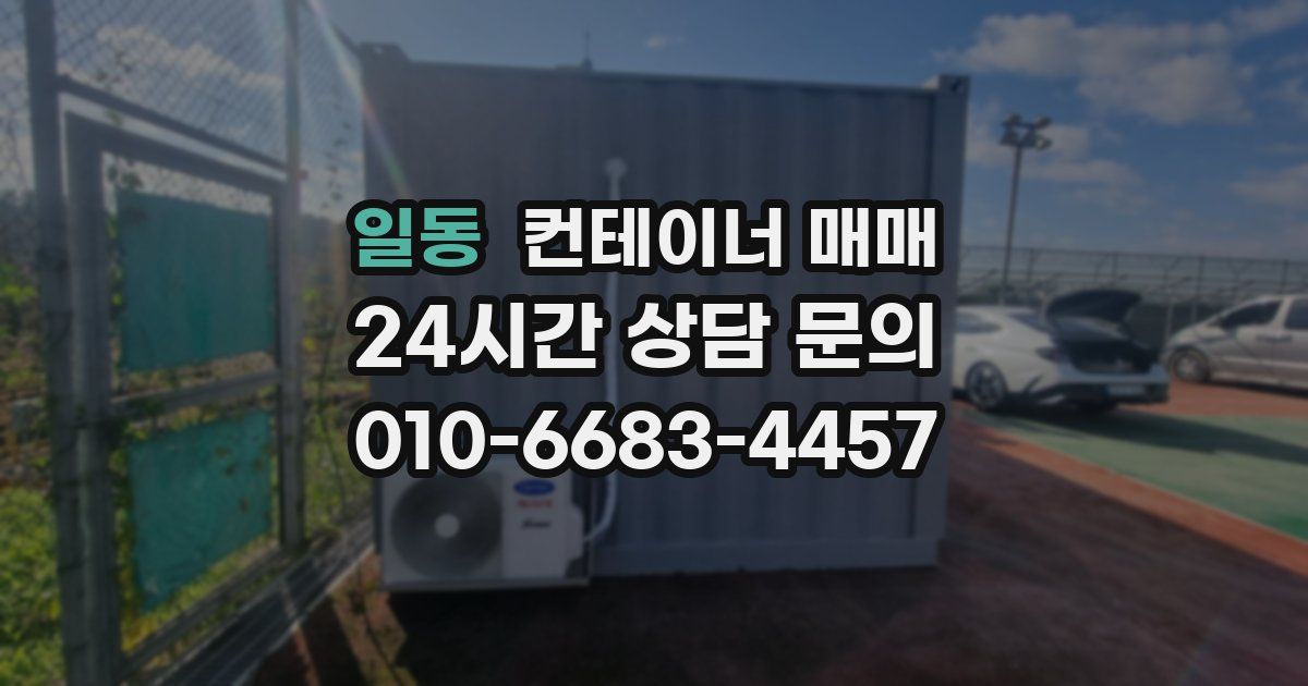 일동 컨테이너 매매