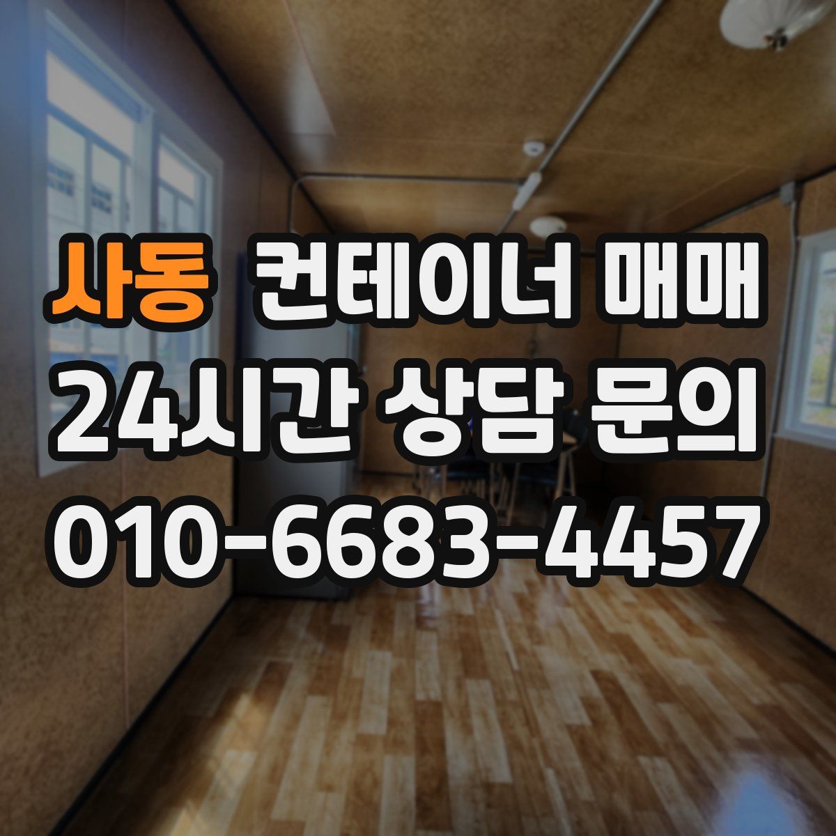 사동 컨테이너 매매