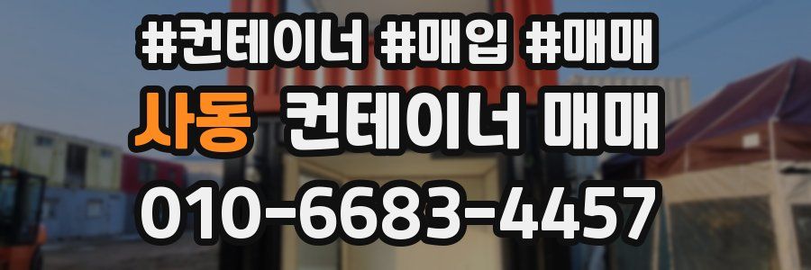 사동 컨테이너 매매