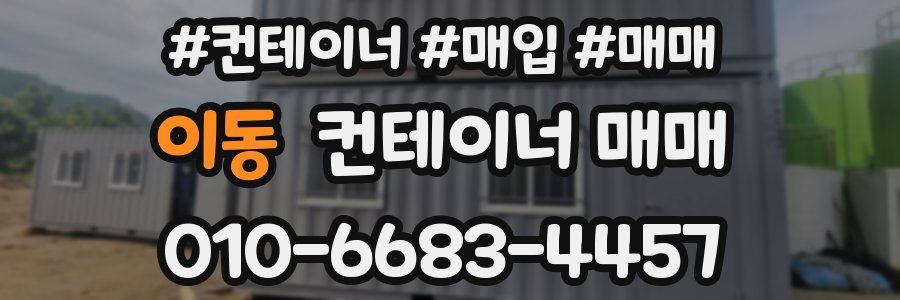 이동 컨테이너 매매