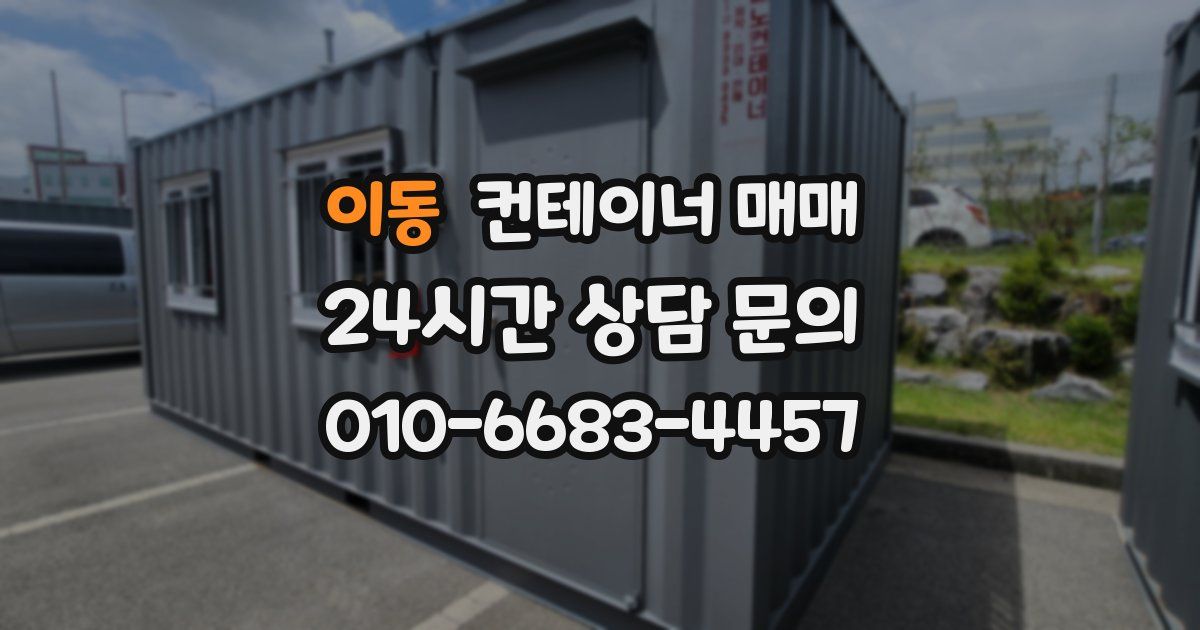 이동 컨테이너 매매