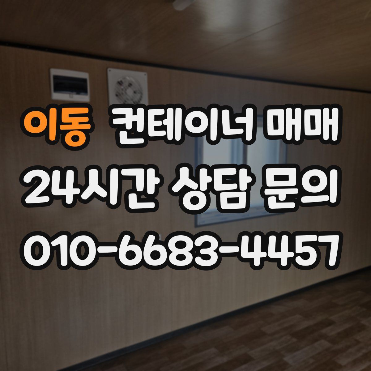 이동 컨테이너 매매
