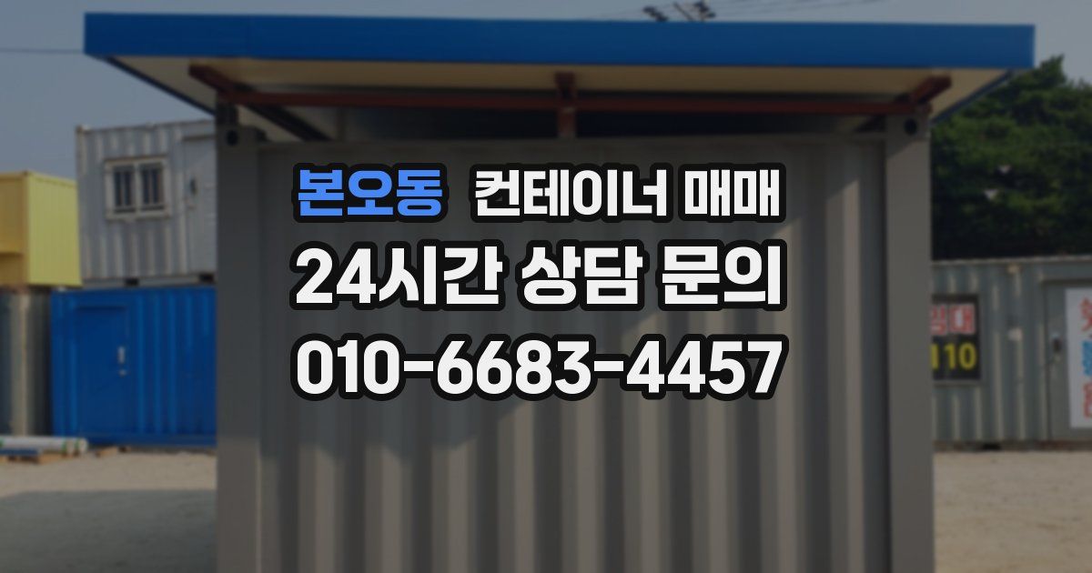 본오동 컨테이너 매매