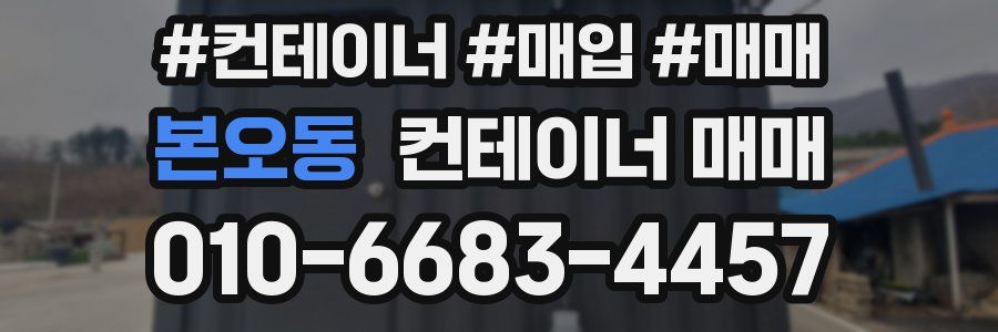 본오동 컨테이너 매매