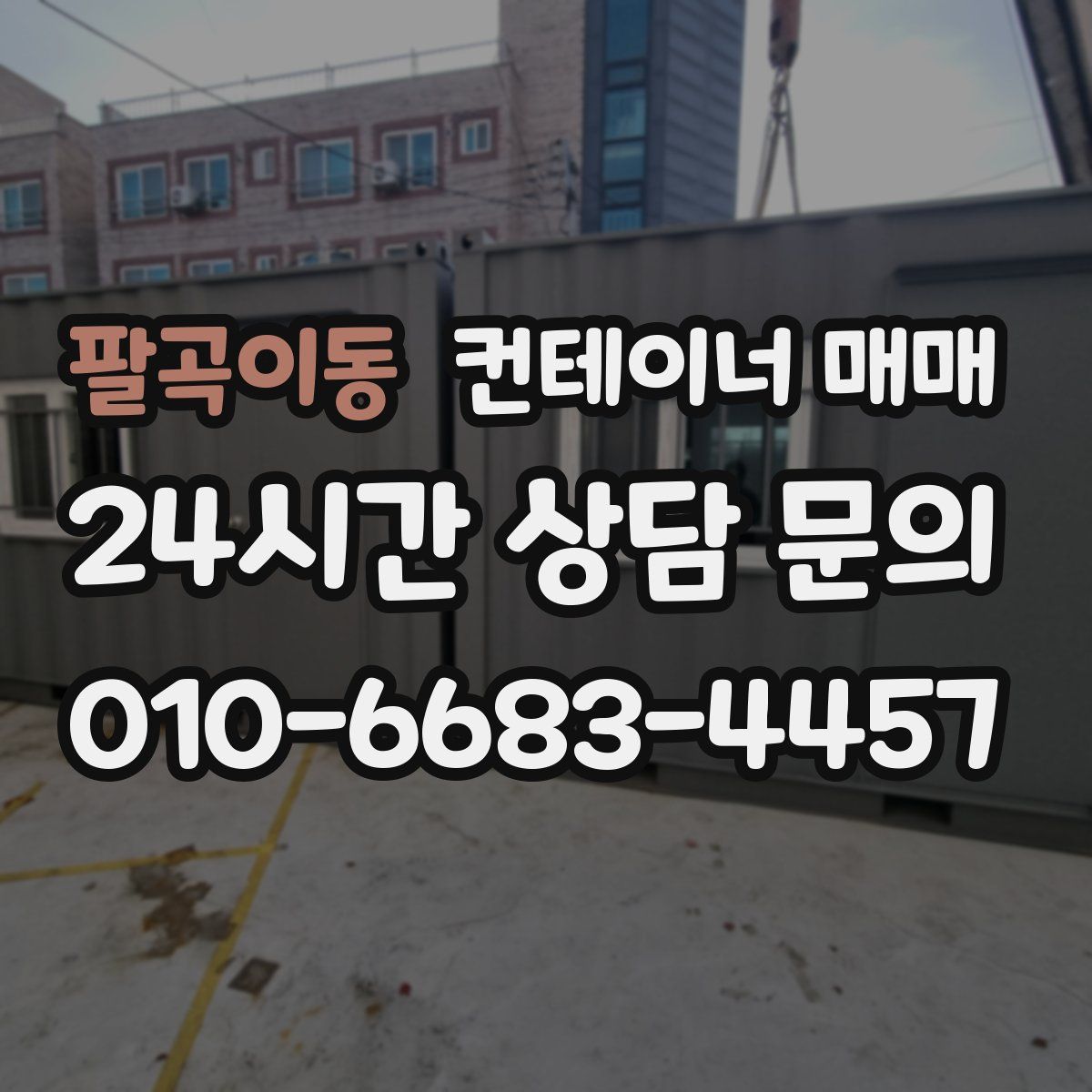 팔곡이동 컨테이너 매매
