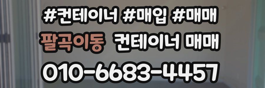 팔곡이동 컨테이너 매매