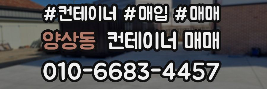 양상동 컨테이너 매매