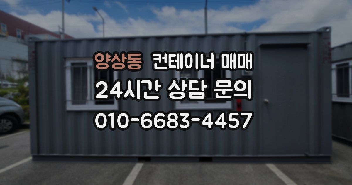 양상동 컨테이너 매매