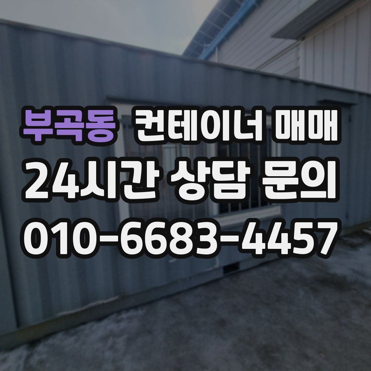부곡동 컨테이너 매매