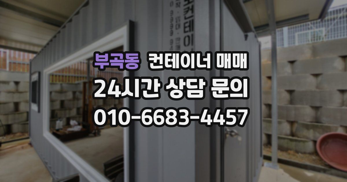 부곡동 컨테이너 매매