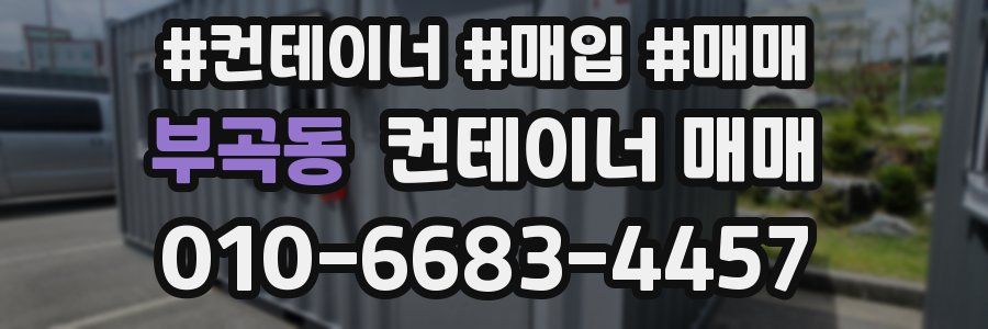 부곡동 컨테이너 매매