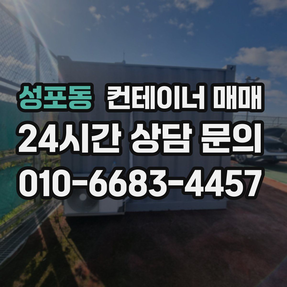 성포동 컨테이너 매매