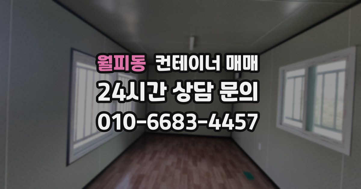 월피동 컨테이너 매매