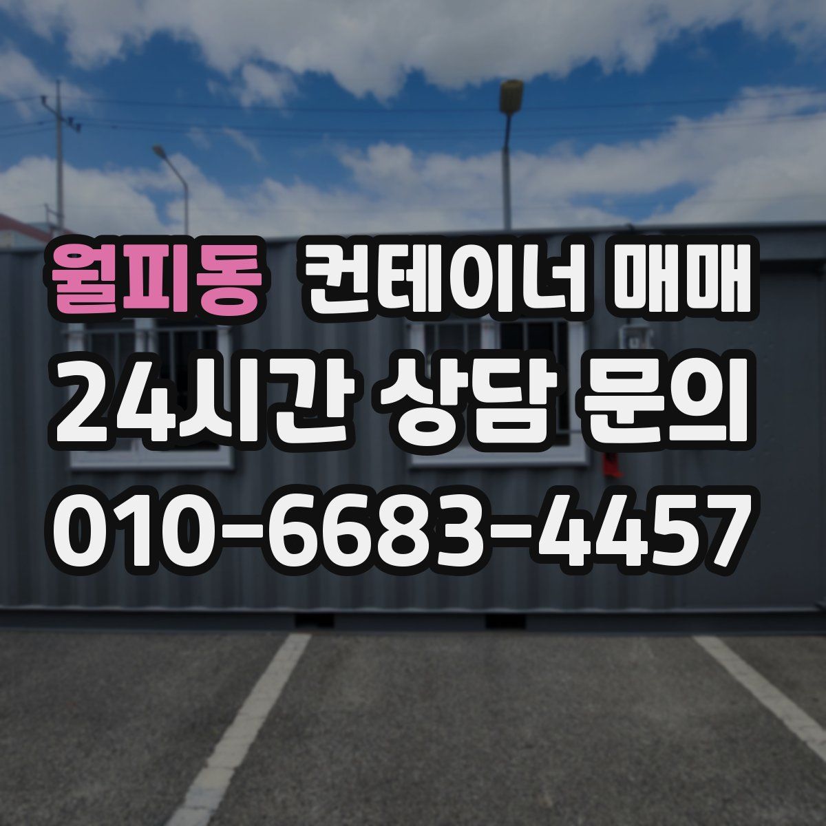 월피동 컨테이너 매매