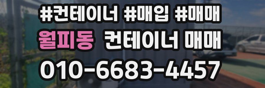 월피동 컨테이너 매매