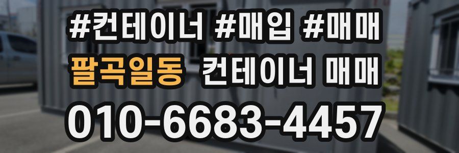 팔곡일동 컨테이너 매매