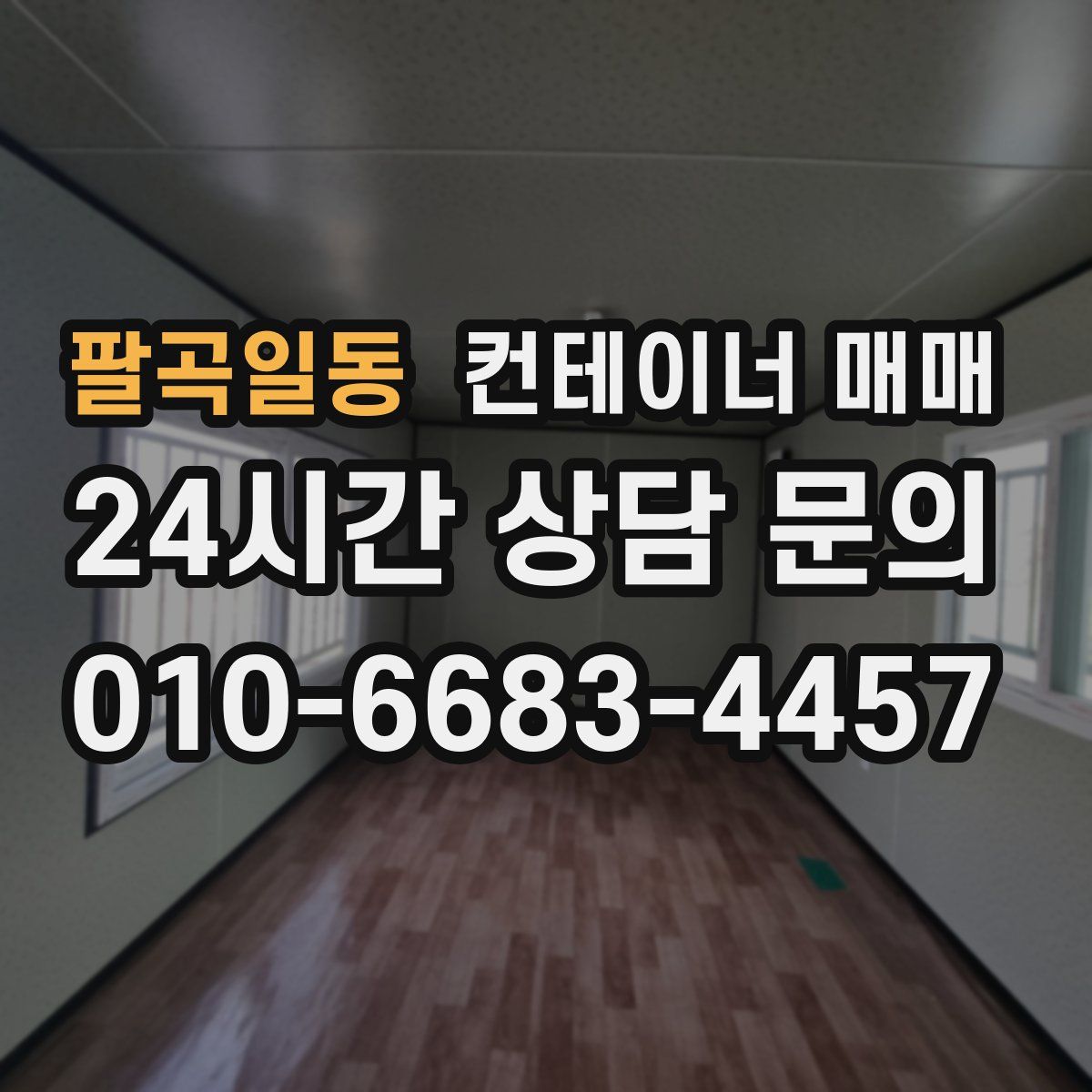팔곡일동 컨테이너 매매