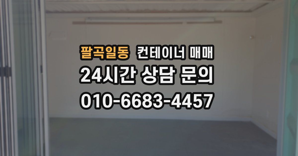 팔곡일동 컨테이너 매매