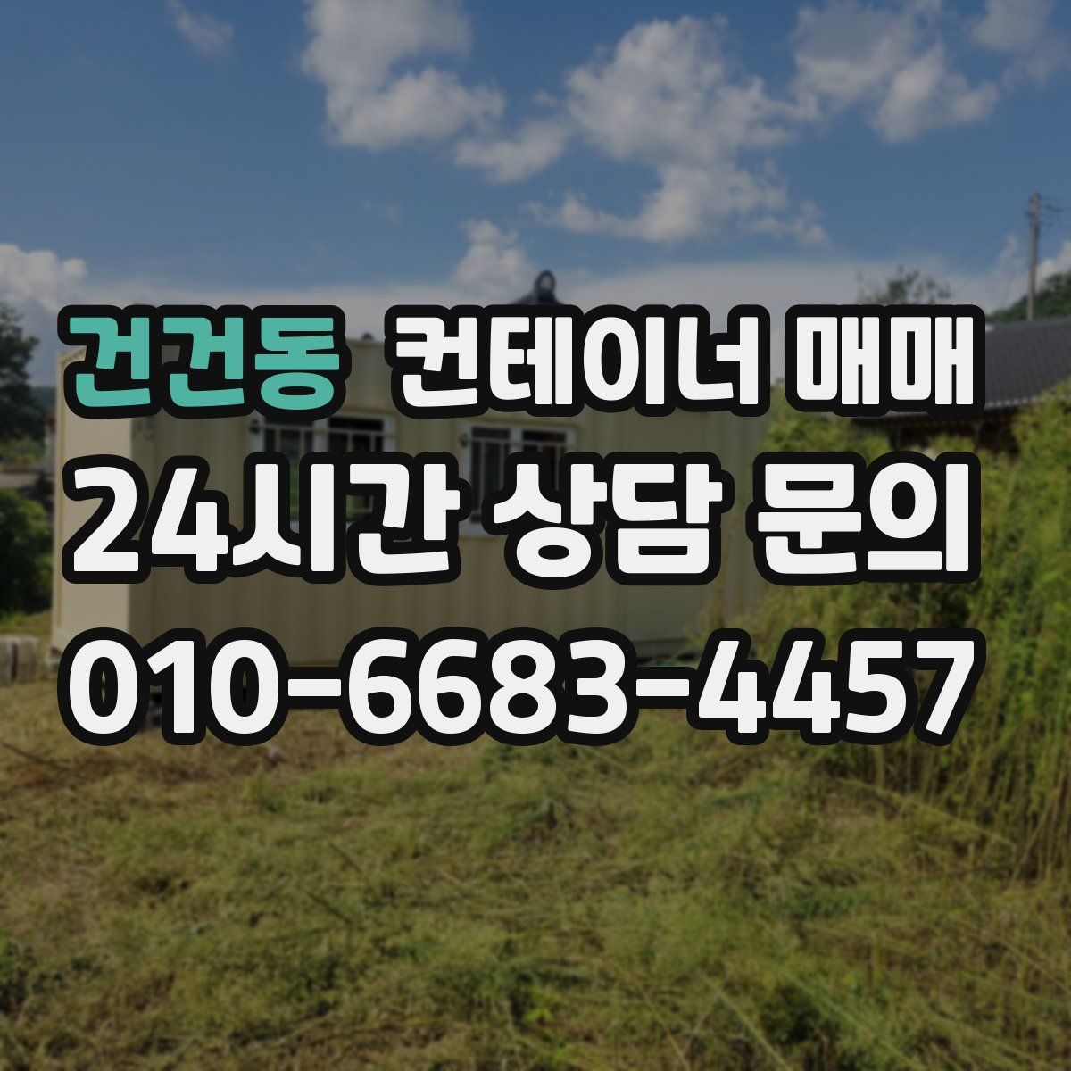 건건동 컨테이너 매매