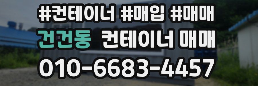 건건동 컨테이너 매매