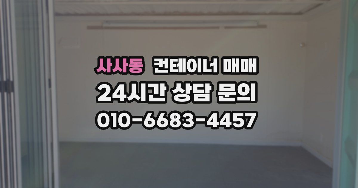 사사동 컨테이너 매매