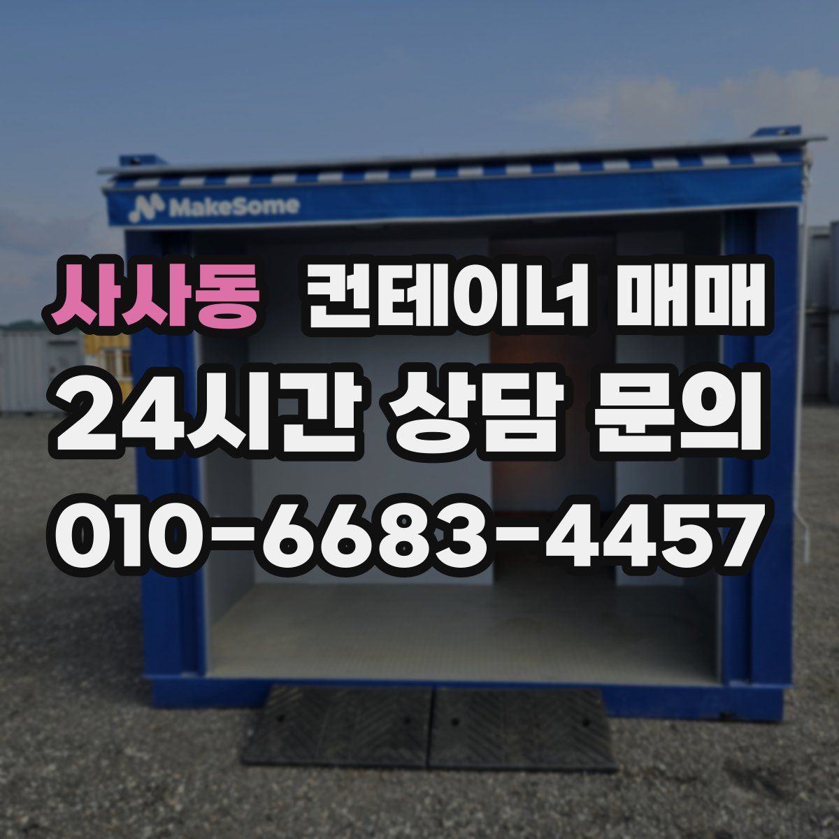 사사동 컨테이너 매매