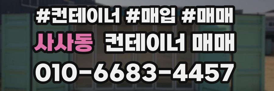 사사동 컨테이너 매매