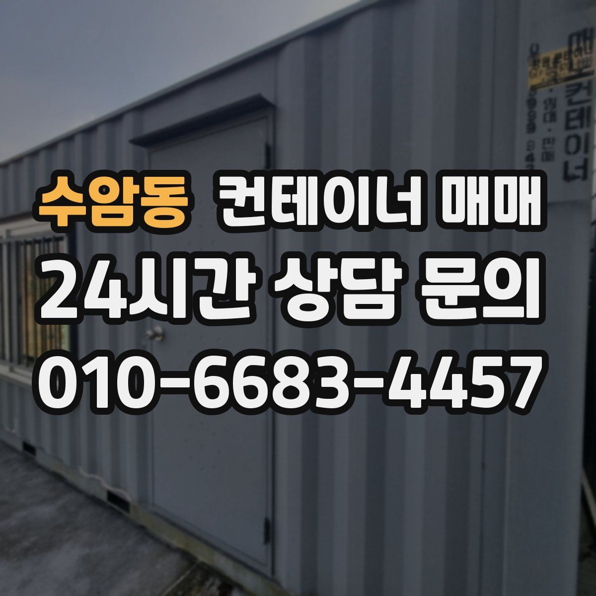 수암동 컨테이너 매매
