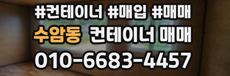 수암동 컨테이너 매매
