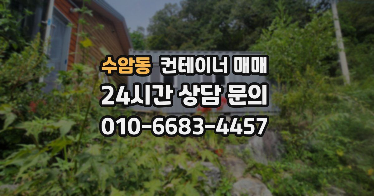 수암동 컨테이너 매매