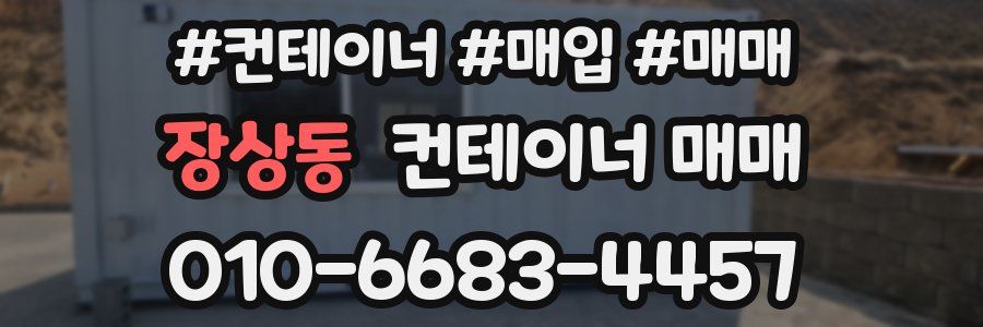 장상동 컨테이너 매매